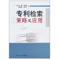 专利检索策略及应用