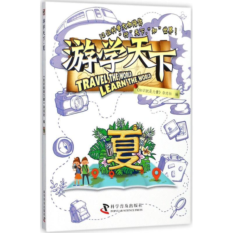 正版新书】游学天下(夏)《知识就是力量》杂志社9787110095645