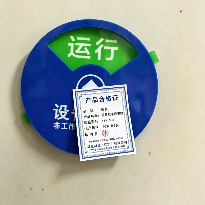 伽隽 设备状态标识牌 15*15cm 个高清大图