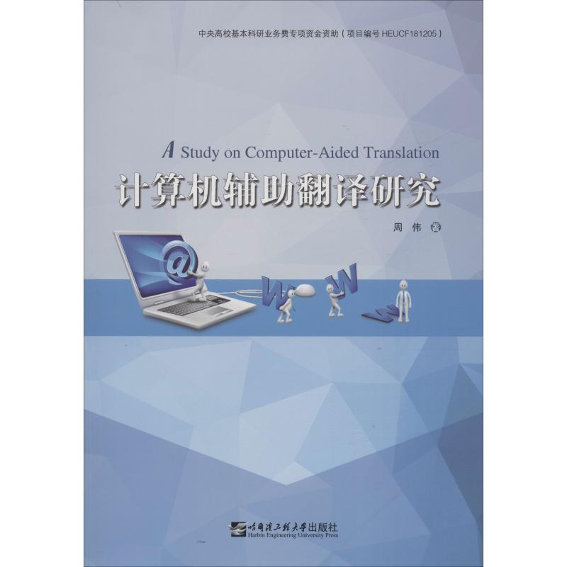 计算机辅助翻译研究高清大图