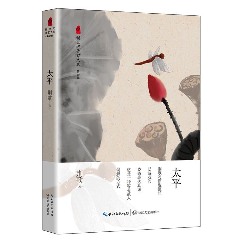 音像太平/新世纪作家文丛荆歌|总主编:邱华栋