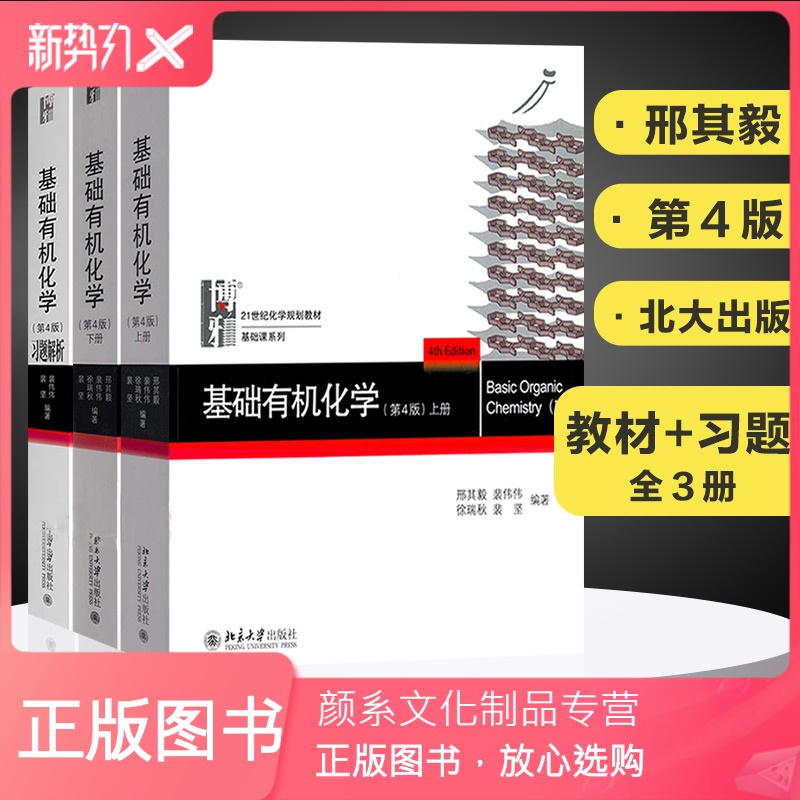 颜系图书 北大第4版基础有机化学邢其毅第四版上下册 基础有机化学习题解析基础有机化学教材考研教材可搭无机化报价 参数 图片 视频 怎么样 问答 苏宁易购