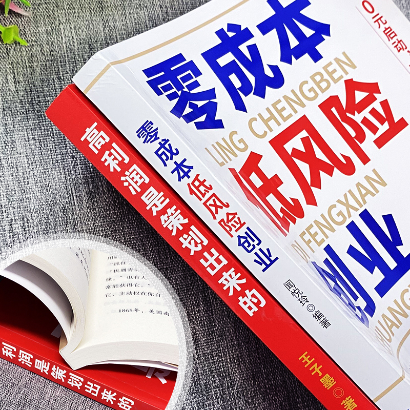 [正版]6册 高利润是策划出来的+零成本低风险创业+超级裂变+门店私域爆单+商业模式是设计出来的+资本运作30中模式与