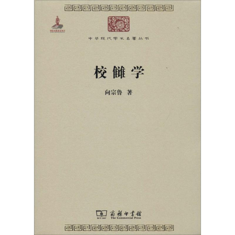 醉染图书校雠学9787100099080高清大图