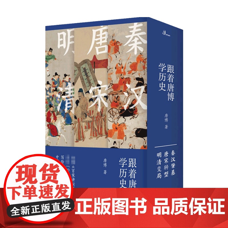 跟着唐博学历史 全三册 唐博 著 历史高清大图