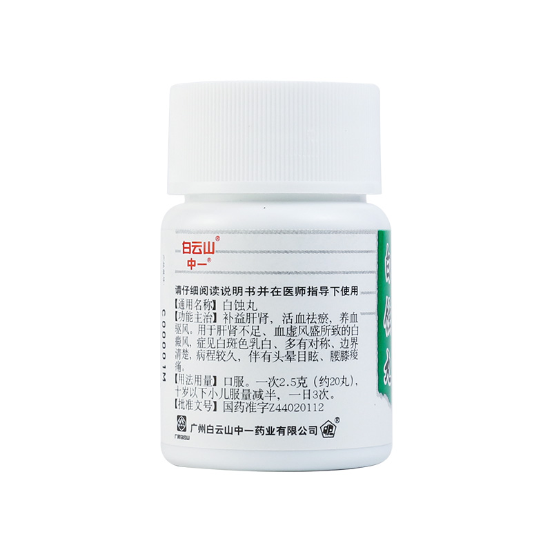 白云山 中一牌 白蚀丸 30g/盒