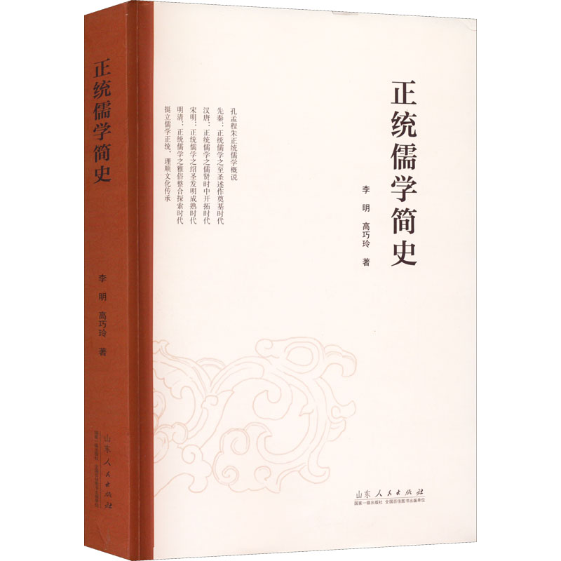 醉染图书正统儒学简史9787209135924高清大图