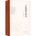 正统儒学简史