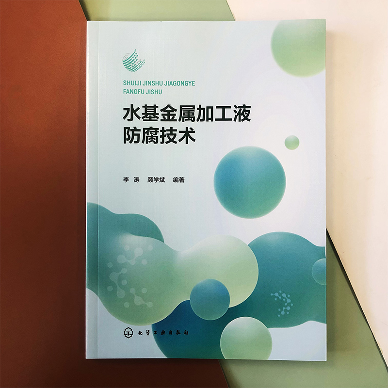 [正版]水基金属加工液防腐技术 李涛 金属加工液基础知识 微生物检测技术 国内金属加工液行业从业人员参考 金属加工液产高清大图