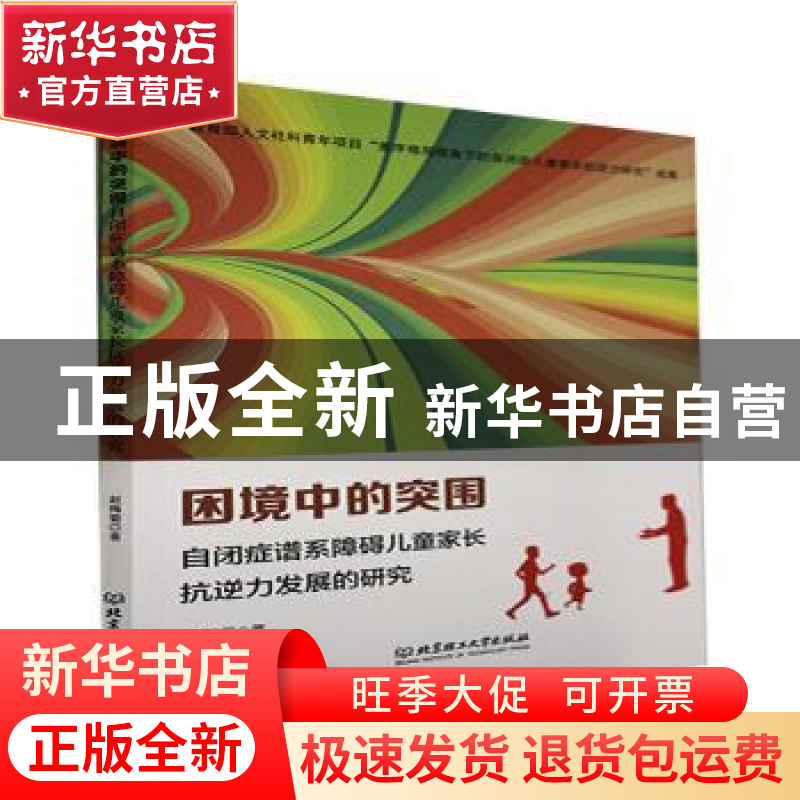 正版 困境中的突围(自闭症谱系障碍儿童家长抗逆力发展的研究) 赵高清大图