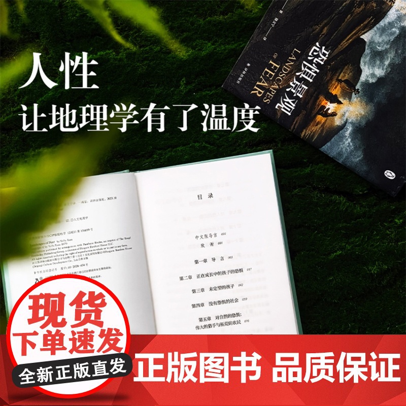 恐惧景观 人文主义地理学之父段义孚开山之作全新修订浪漫地理学空间与地方作者涵盖历史学心理学人类学译林出版社店正版书籍高清大图