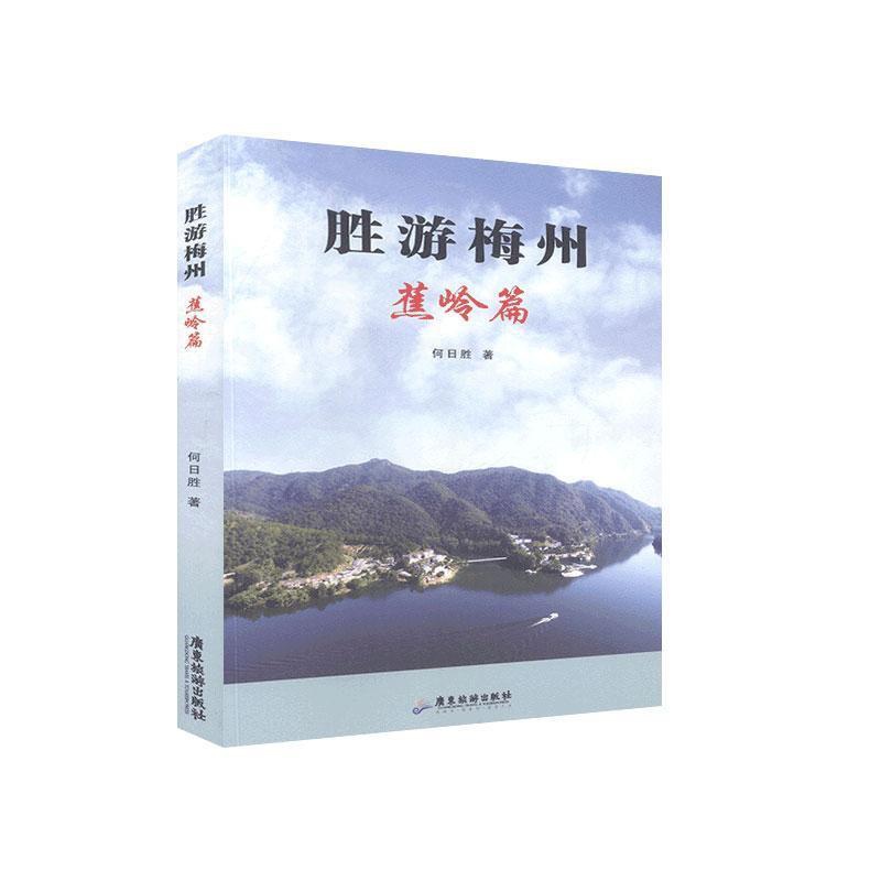 [正版]正邮 胜游梅州.蕉岭篇 何日胜 书店旅游、地图 广东旅游出版社 书籍 读乐尔书高清大图