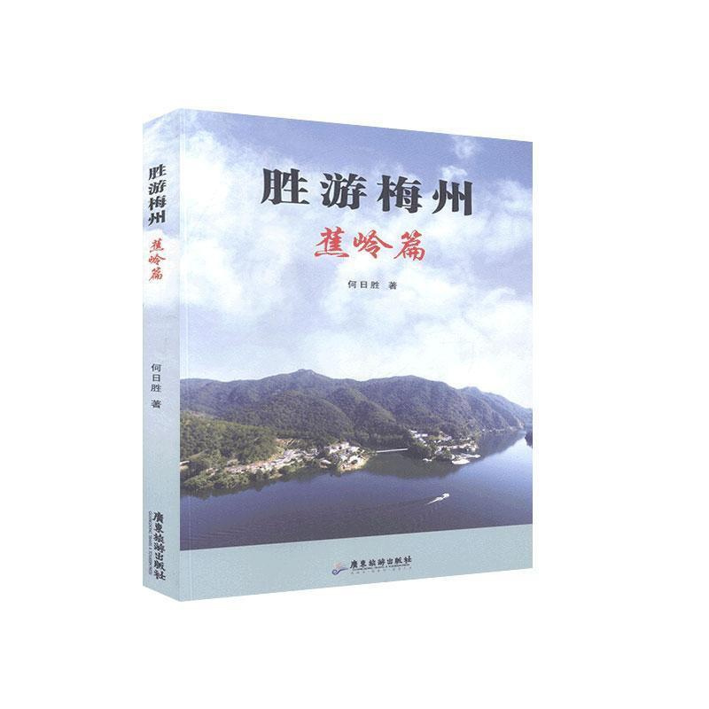 [正版]正邮 胜游梅州.蕉岭篇 何日胜 书店旅游、地图 广东旅游出版社 书籍 读乐尔书