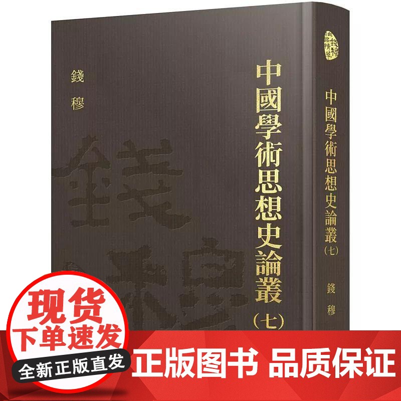 【港台原版】 中国学术思想史论丛(七)(精) 钱穆 三民