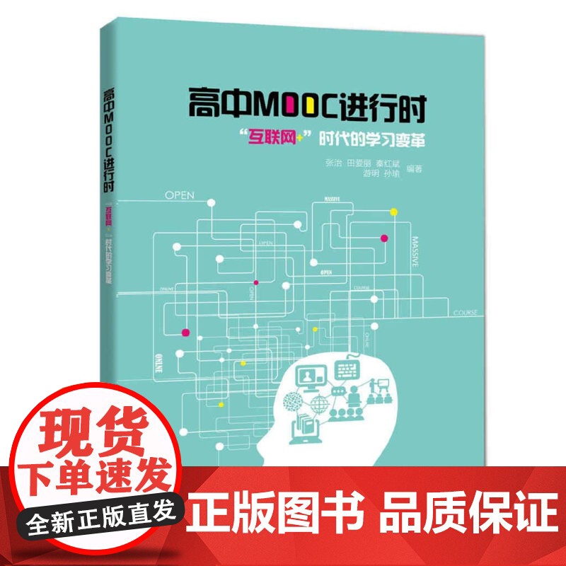 高中MOOC进行时 张治 田爱丽 秦红斌 孙瑜 著 高中通用 名互联网+教育系列 互联网时代的学习变革 正版图书籍 上海高清大图