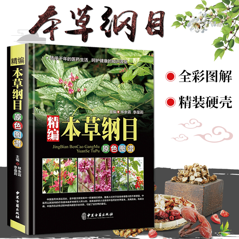 [正版]精装本草纲目李时珍全集彩图图解本草纲目彩图版 李时珍原著中医养生书籍大全 中草药书 神农本草经中医基础理论中药书高清大图