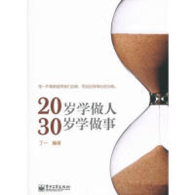 1120岁学做人30岁学做事978712115682322