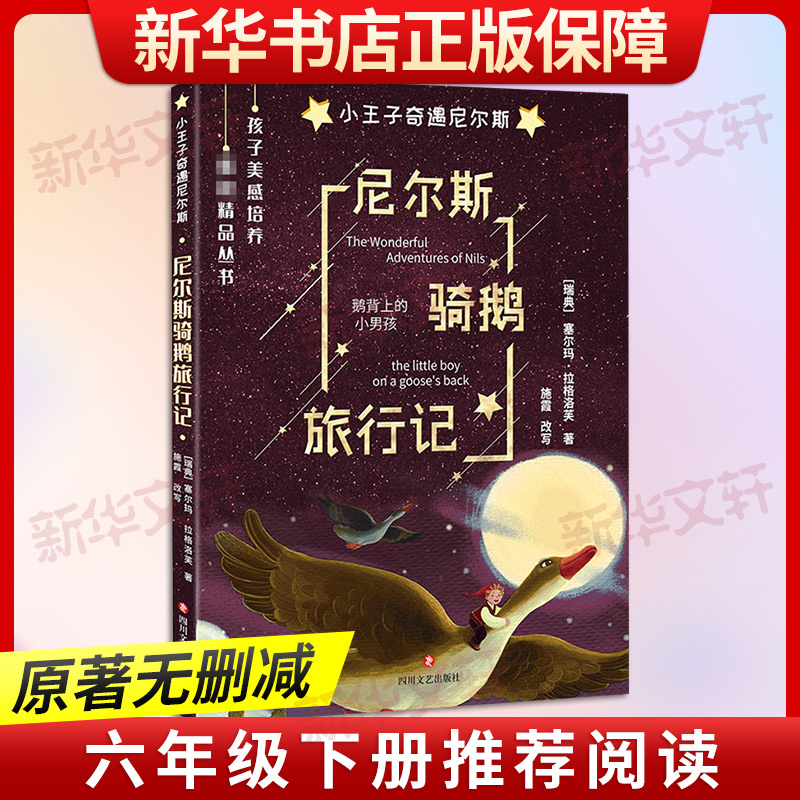 小王子奇遇尼尔斯·尼尔斯骑鹅旅行记高清大图