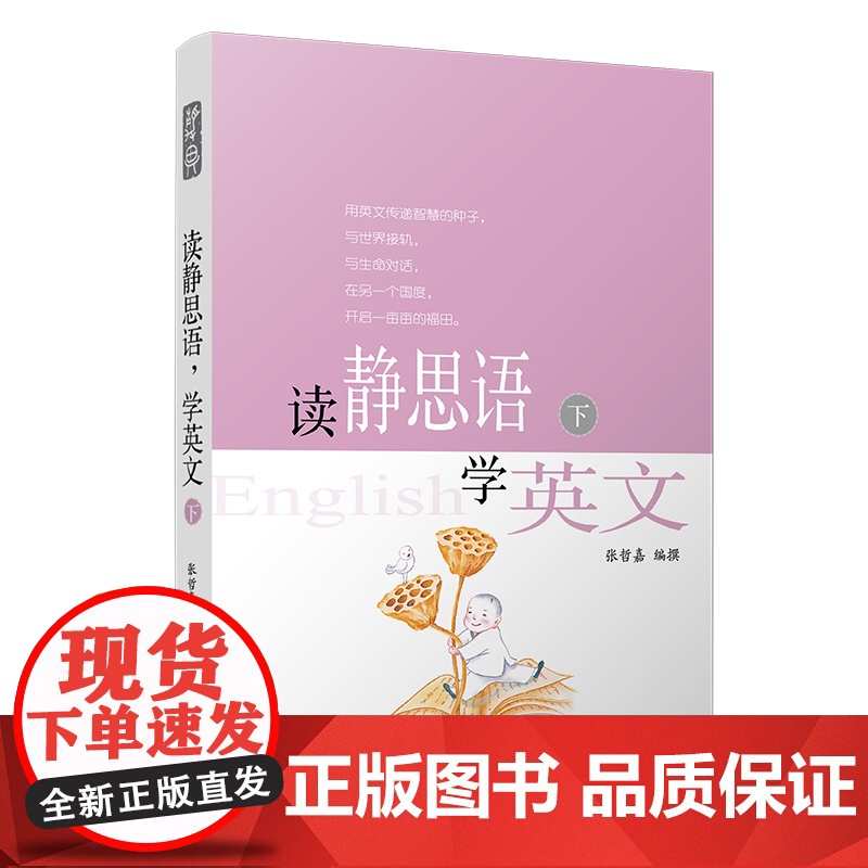 读静思语学英文(下)