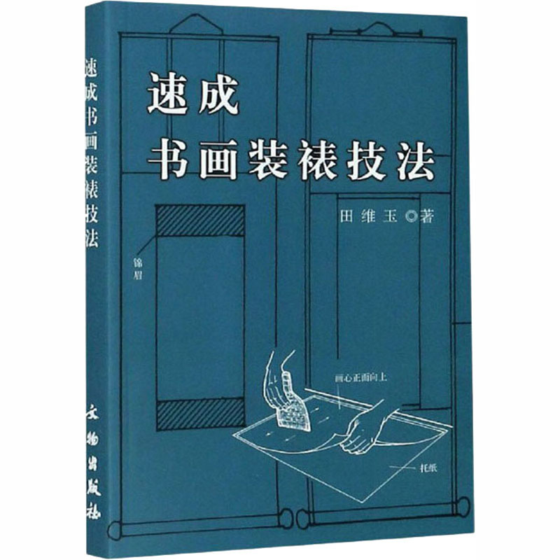 [M]速成书画装裱技法-9787501008698高清大图