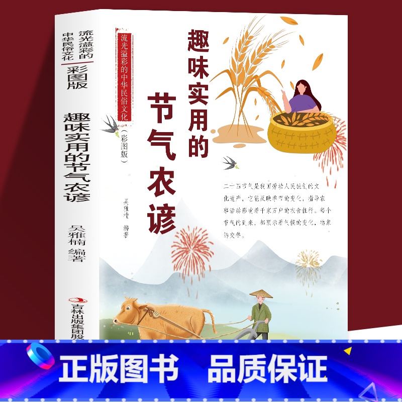 【正版】 趣味实用的节气农谚 流光溢彩的中华民俗文化 彩图版 二十四节气我国劳动人民独创的文化遗产 反映季节的变化影响