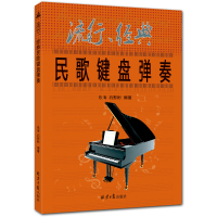 流行、经典民歌键盘弹奏 简谱钢琴电子琴曲谱 配歌词 乐海 石影彬 编著 北京日报出版社
