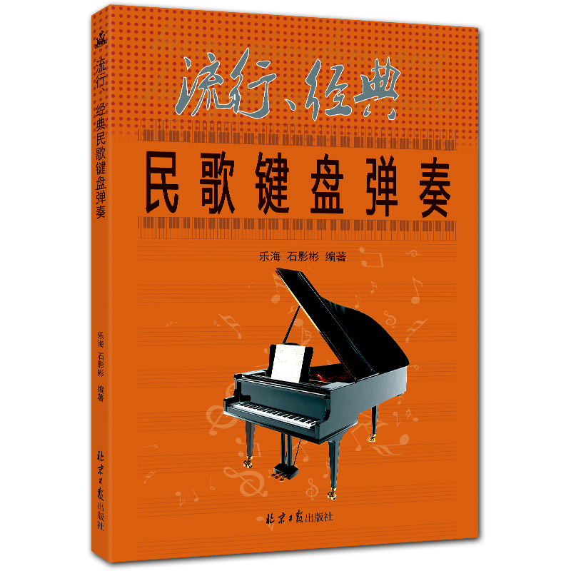 流行、经典民歌键盘弹奏 简谱钢琴电子琴曲谱 配歌词 乐海 石影彬 编著 北京日报出版社