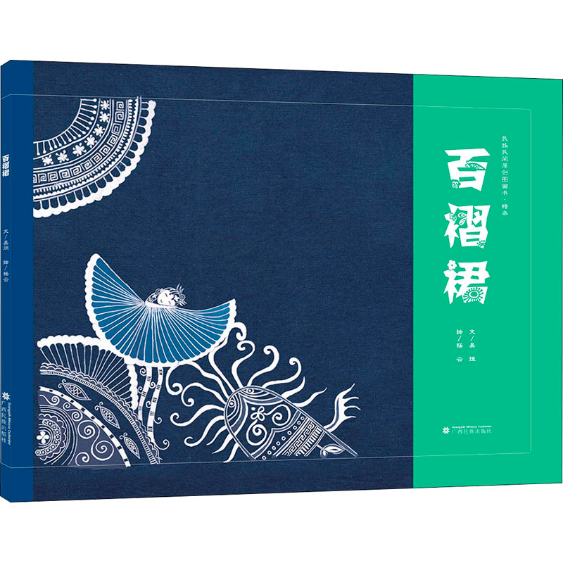 【M】百褶裙 吴烜,杨云 著 -9787536374904