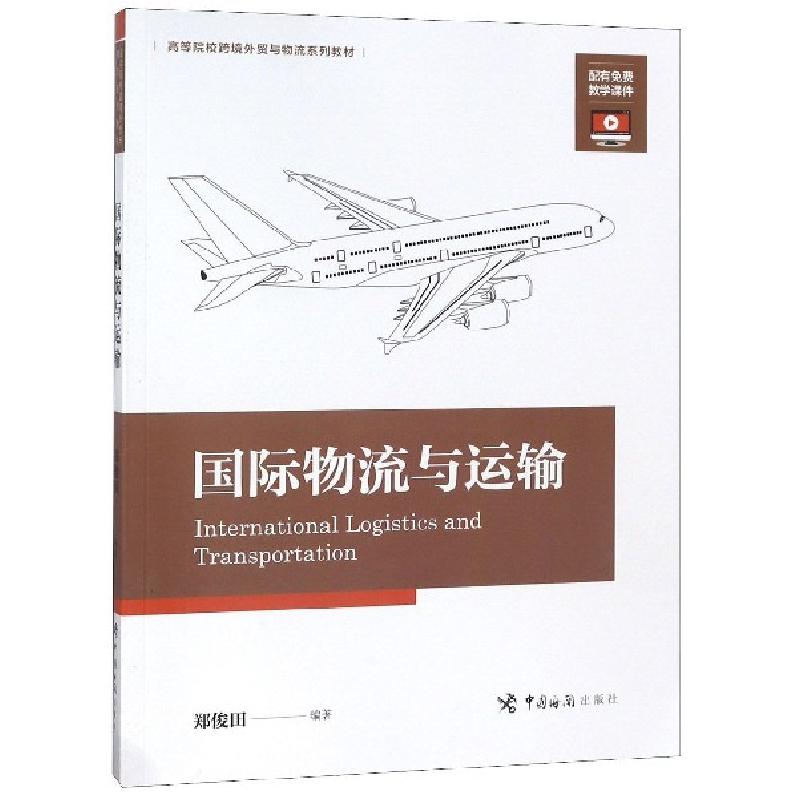 正版新书】国际物流与运输(高等院校跨境外贸与物流系列教材)郑俊