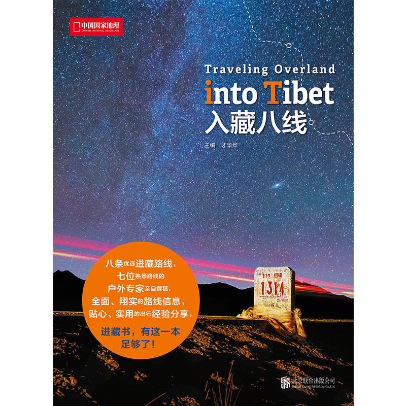 [正版]入藏八线 中国国家地理杂志系列图书 西藏徒步自驾游宝典 川藏线户外旅行探险攻略指南 8条优选进西藏路线高清大图