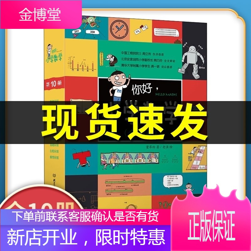你好小学数学全套10册正版书数学漫画十大数学体系96个教学概念儿童数学物理语文生物启蒙图书籍周立伟报价 参数 图片 视频 怎么样 问答 苏宁易购