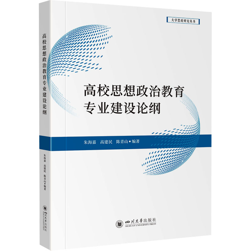 [M]高校思想政治教育专业建设论纲-9787569067842高清大图