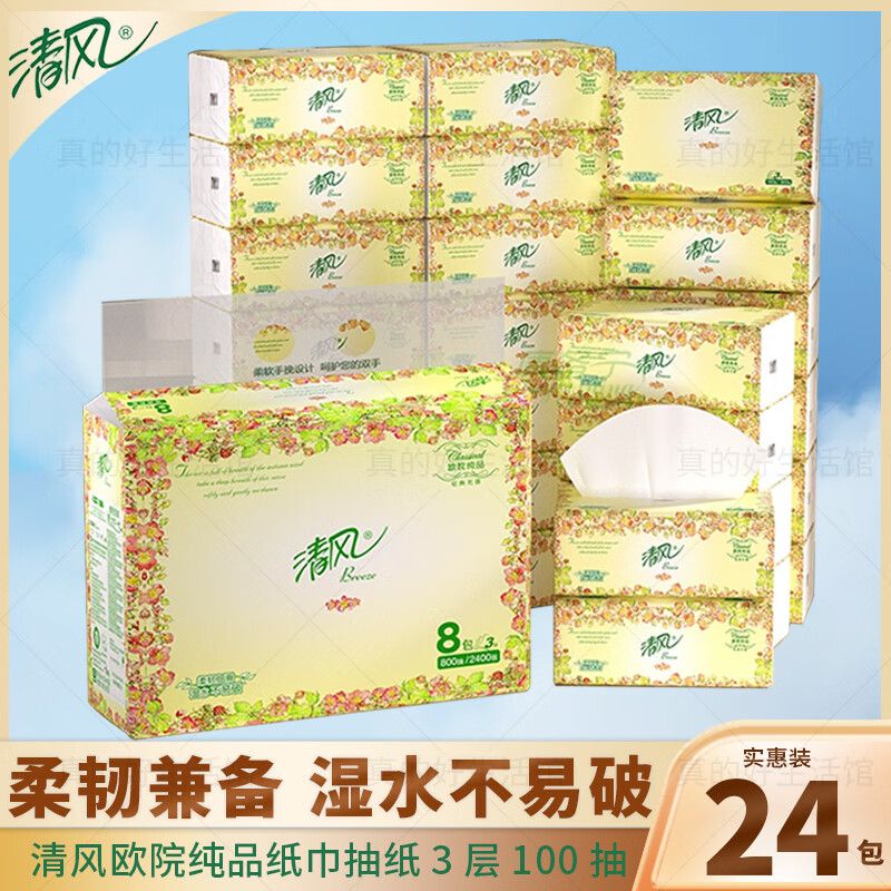 清风面巾纸 抽纸家用原生木浆3层100抽餐巾纸 小包抽纸巾纸抽整箱24包