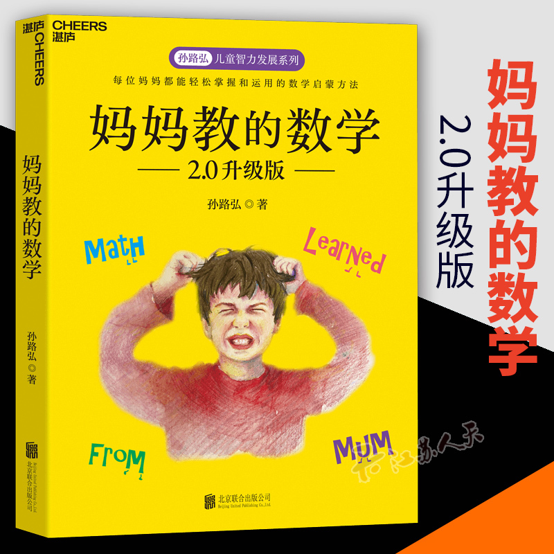 [正版]妈妈教的数学2.0升级版+爸爸教的数学 孙路弘儿童智力发展 3-6-9岁家庭教育早教启蒙 亲子育儿百科正面管教