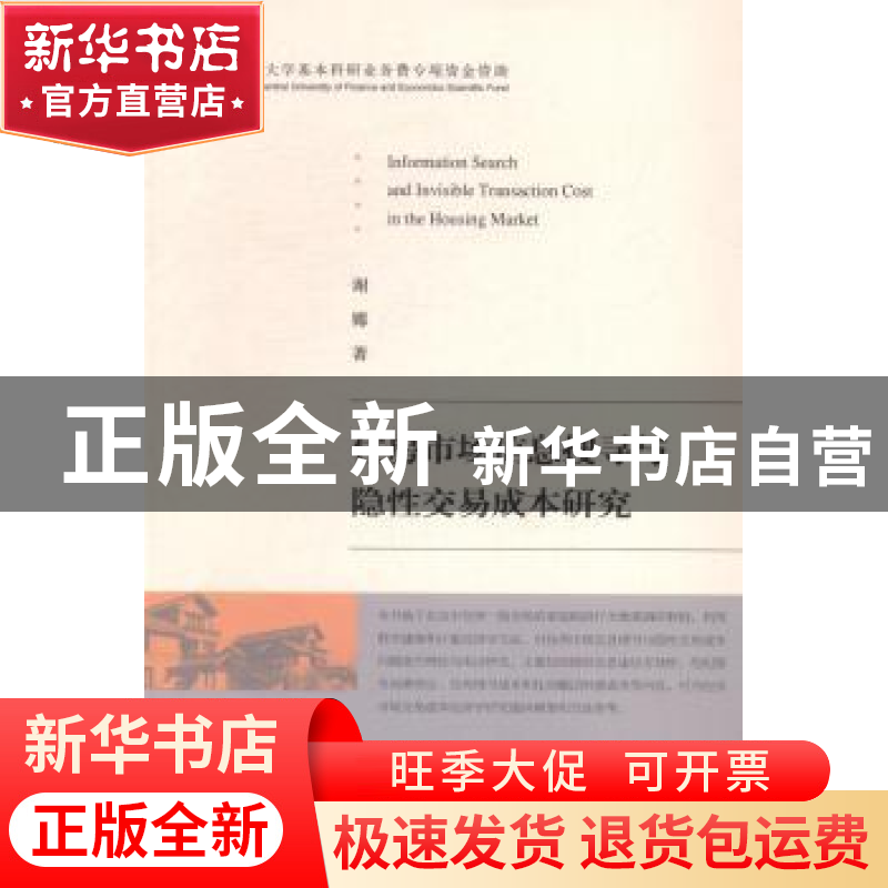 正版 住房市场信息搜寻与隐性交易成本研究 谢娜 经济科学出版社高清大图
