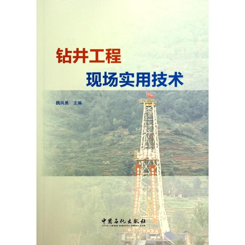 正版新书】钻井工程现场实用技术魏风勇 著9787511427854