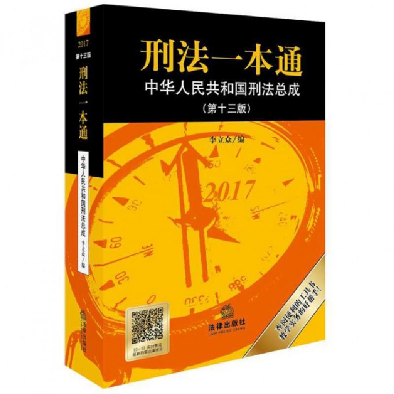 正版新书]刑法一本通(第十三版)李立众编9787519713195高清大图