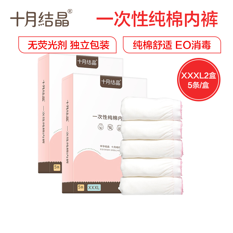 十月结晶一次性内裤 产妇坐月子纯棉孕产妇产后用品 大码旅行内裤女 5条装XXXL码*2盒