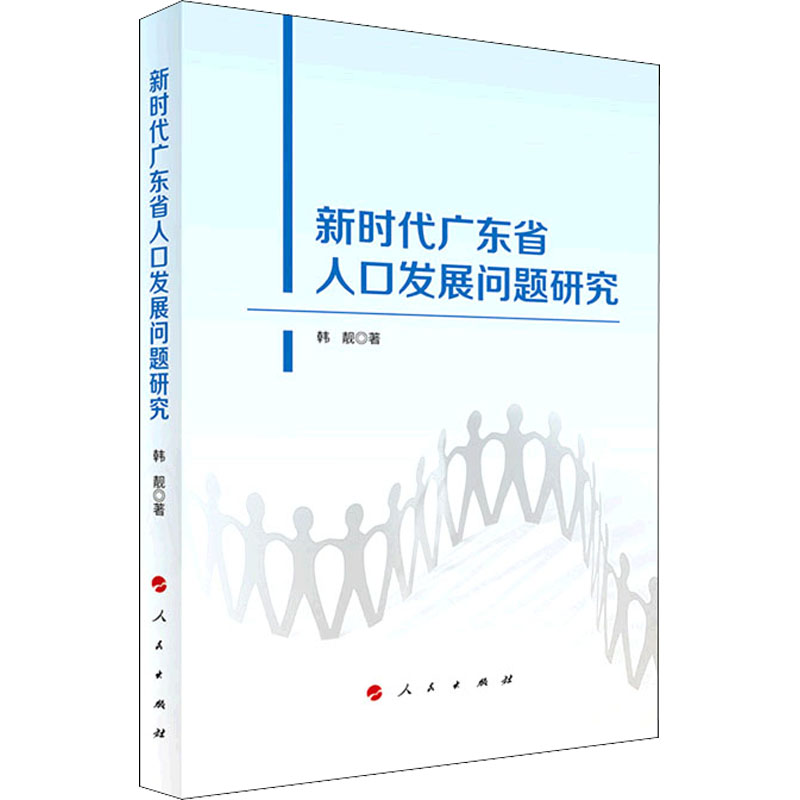 [M]新时代广东省人口发展问题研究 韩靓 著 -9787010238555高清大图