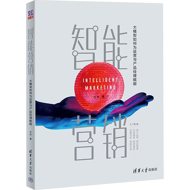 正版新书】智能营销 大模型如何为运营与产品经理赋能方兵 著9787