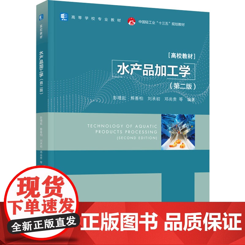 教材.水产品加工学第二版高等学校专业教材/中国轻工业十三五规划教材彭增起等编著出版年份2021年最新印刷2024年7月版高清大图