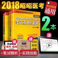 昭昭医考2018临床执业助理医师资格考试用书 笔试重难点精析+实践技能操作指南全套2019