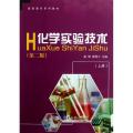 化学实验技术(上册)(第二版)/姜璋