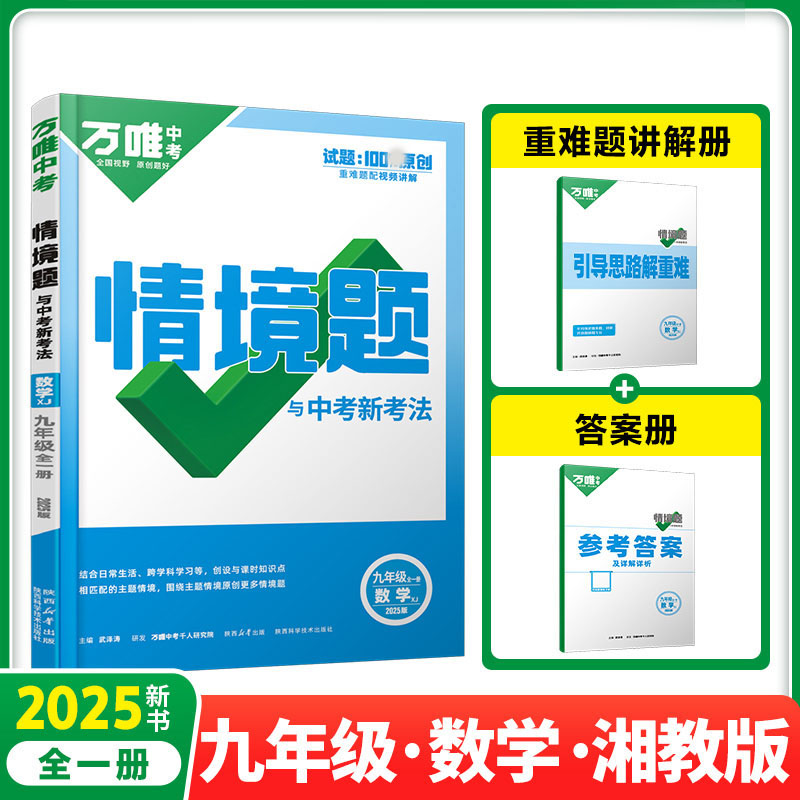 2025新版万唯中考同步情境题九年级数学全一册湘教版XJ初中初三9年级原创试题专题训练真题模拟试题重难题解法练习册辅导高清大图