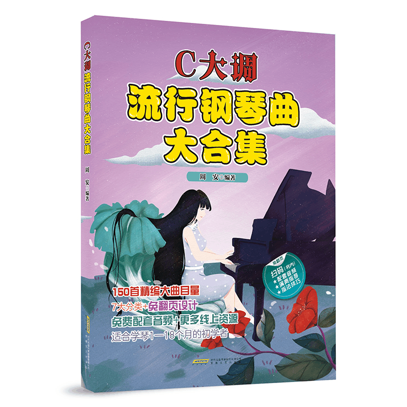 醉染图书C大调流行钢琴曲大合集9787539677385图片