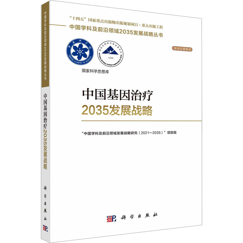 [正版]中国基因治疗2035发展战略 科学出版社 “中国学科及前沿领域发展战略研究(2021-2035)”项目组 编高清大图
