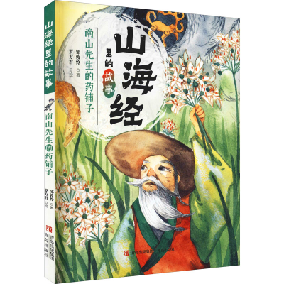 [M]南山先生的药铺子-9787555227854