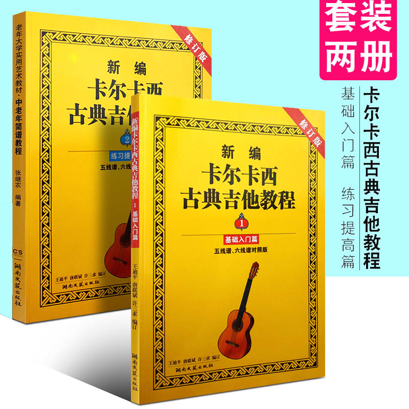 [正版] 新编卡尔卡西古典吉他教程 1 2册 基础入门篇+练习提高篇 共2本 修订版五六线谱易学的基础教学指导名家伴奏高清大图