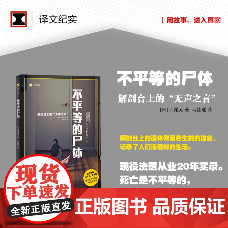 【正版书籍】不平等的尸体 译文纪实 日/西尾元 马佳瑶译 现役法医从业20年实录 解剖台上的无声之言 纪实文学