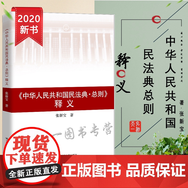 正版 2020年 中华人民共和国民法典 总则 释义 张新宝 著 北京大学出版社 9787300282404核心概念 条文高清大图